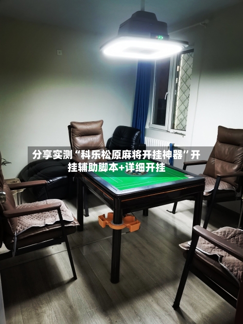 分享实测“科乐松原麻将开挂神器	”开挂辅助脚本+详细开挂-第2张图片