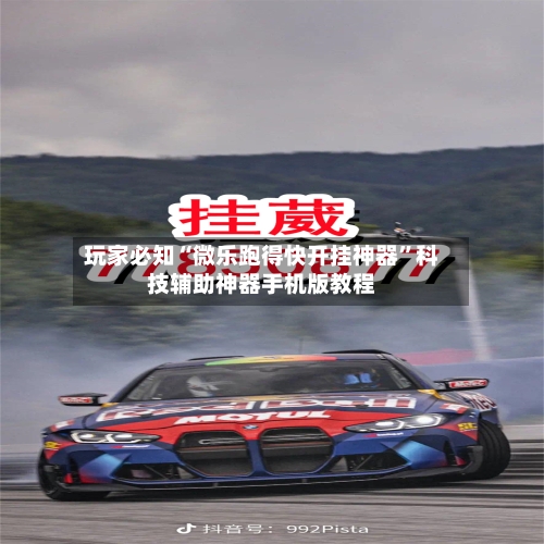 玩家必知“微乐跑得快开挂神器”科技辅助神器手机版教程-第3张图片