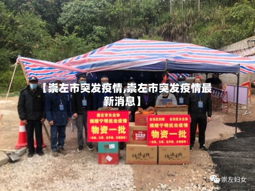 【崇左市突发疫情,崇左市突发疫情最新消息】