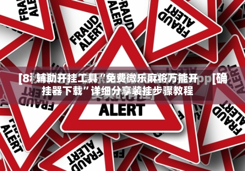 辅助开挂工具“免费微乐麻将万能开挂器下载”详细分享装挂步骤教程-第2张图片