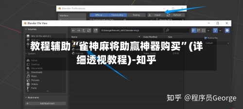教程辅助“雀神麻将助赢神器购买”(详细透视教程)-知乎-第3张图片