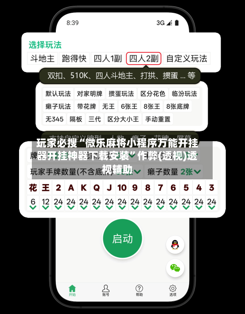 玩家必搜“微乐麻将小程序万能开挂器开挂神器下载安装”作弊(透视)透视辅助-第2张图片