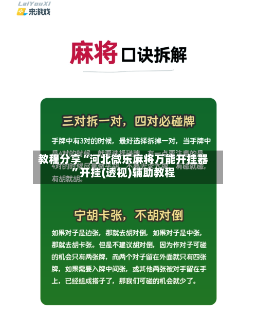 教程分享“河北微乐麻将万能开挂器	”开挂(透视)辅助教程-第2张图片