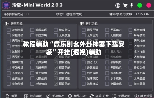 教程辅助“微乐刨幺外卦神器下载安装	”开挂(透视)辅助-第2张图片
