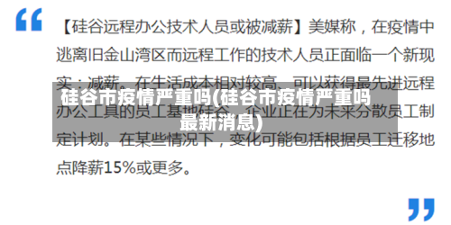 硅谷市疫情严重吗(硅谷市疫情严重吗最新消息)