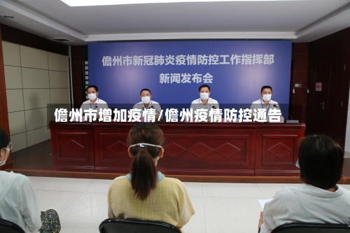 儋州市增加疫情/儋州疫情防控通告-第2张图片