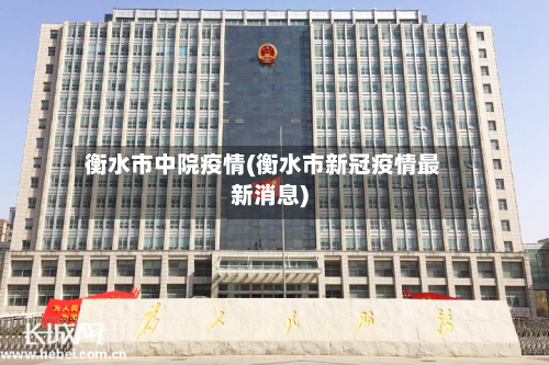 衡水市中院疫情(衡水市新冠疫情最新消息)-第2张图片