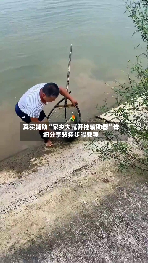 真实辅助“家乡大贰开挂辅助器”详细分享装挂步骤教程-第2张图片