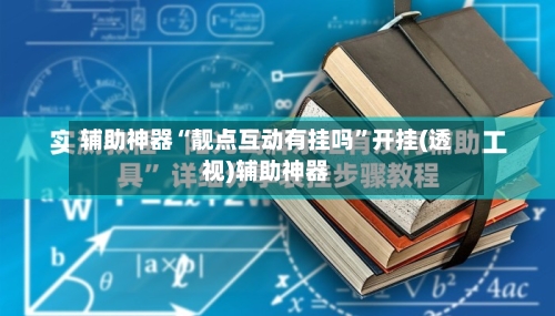 辅助神器“靓点互动有挂吗”开挂(透视)辅助神器