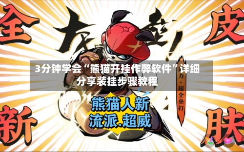 3分钟学会“熊猫开挂作弊软件”详细分享装挂步骤教程-第3张图片