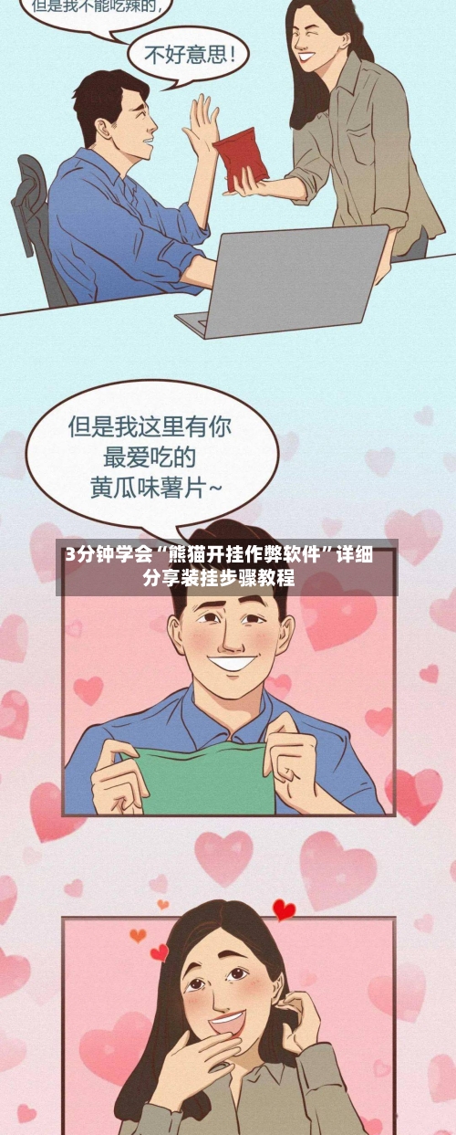 3分钟学会“熊猫开挂作弊软件	”详细分享装挂步骤教程-第2张图片