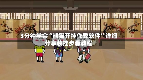 3分钟学会“熊猫开挂作弊软件”详细分享装挂步骤教程