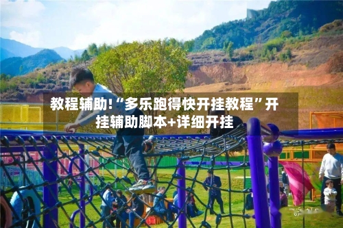 教程辅助!“多乐跑得快开挂教程”开挂辅助脚本+详细开挂-第3张图片