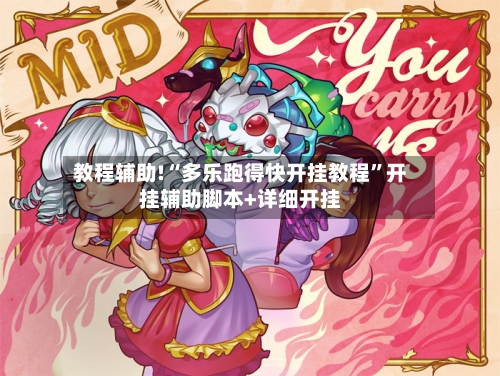 教程辅助!“多乐跑得快开挂教程	”开挂辅助脚本+详细开挂-第2张图片