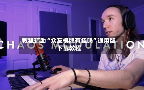 教程辅助“众友棋牌有挂吗”通用版下载教程