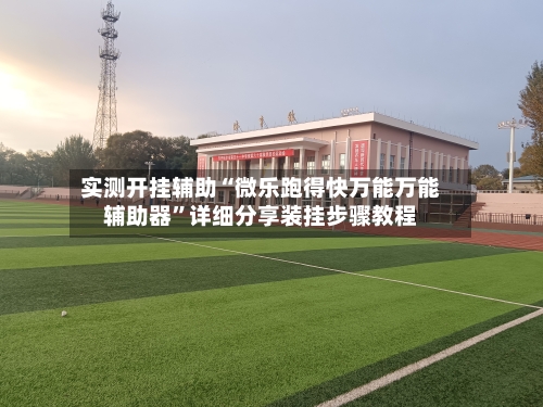 实测开挂辅助“微乐跑得快万能万能辅助器”详细分享装挂步骤教程-第2张图片