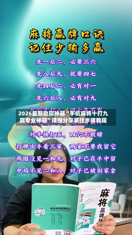 2026最新助赢神器“手机麻将十打九赢专业神器”详细分享装挂步骤教程-第2张图片