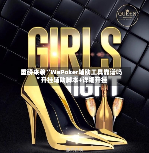 重磅来袭“WePoker辅助工具靠谱吗”开挂辅助脚本+详细开挂