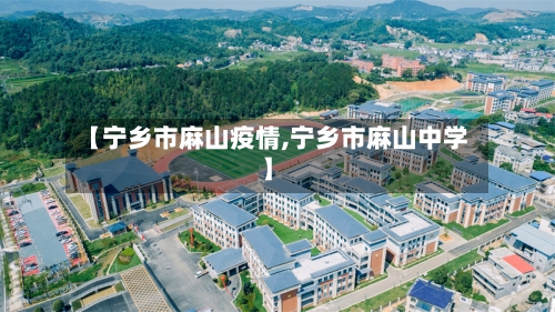 【宁乡市麻山疫情,宁乡市麻山中学】