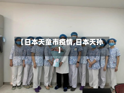 【日本天童市疫情,日本天孙】-第3张图片