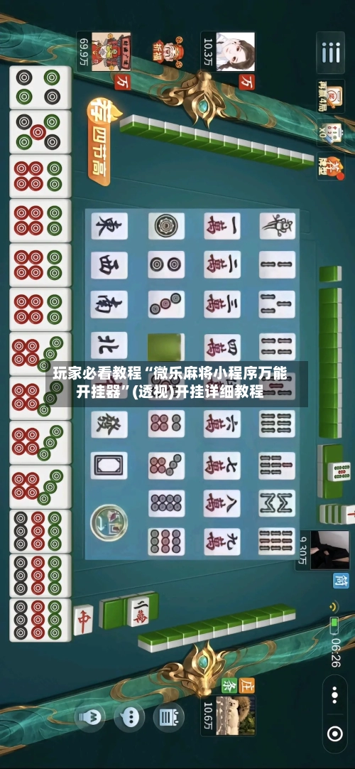 玩家必看教程“微乐麻将小程序万能开挂器	”(透视)开挂详细教程-第2张图片