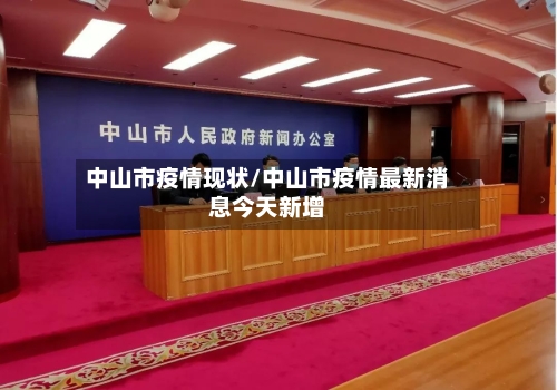 中山市疫情现状/中山市疫情最新消息今天新增