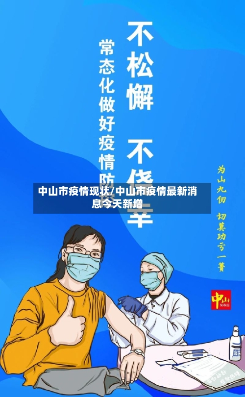 中山市疫情现状/中山市疫情最新消息今天新增-第2张图片