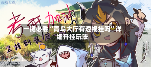 一键必胜“青鸟大厅有透视挂吗”详细开挂玩法-第2张图片