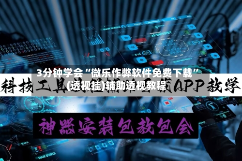 3分钟学会“微乐作弊软件免费下载	”(透视挂)辅助透视教程-第3张图片