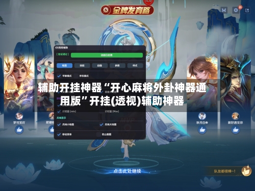 辅助开挂神器“开心麻将外卦神器通用版”开挂(透视)辅助神器-第2张图片