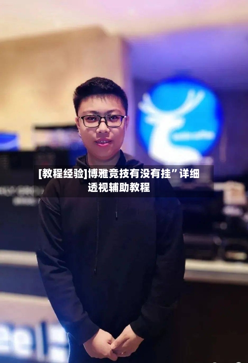 [教程经验]博雅竞技有没有挂”详细透视辅助教程