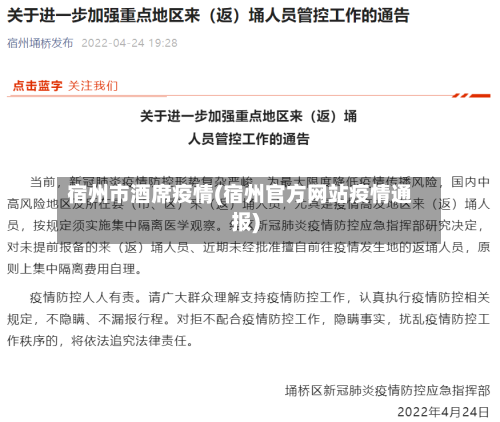 宿州市酒席疫情(宿州官方网站疫情通报)-第3张图片