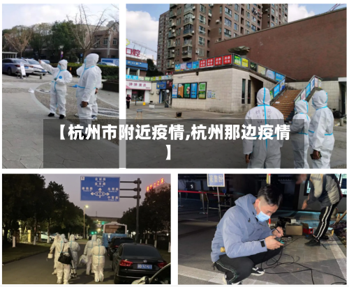 【杭州市附近疫情,杭州那边疫情】-第3张图片