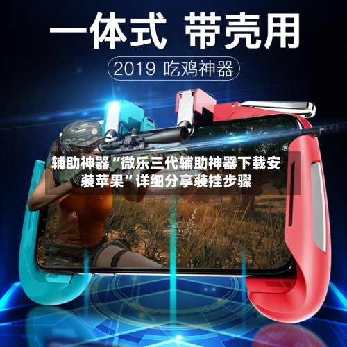 辅助神器“微乐三代辅助神器下载安装苹果”详细分享装挂步骤-第2张图片