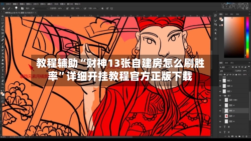 教程辅助“财神13张自建房怎么刷胜率”详细开挂教程官方正版下载