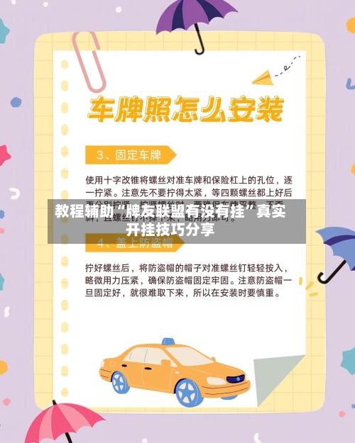 教程辅助“牌友联盟有没有挂”真实开挂技巧分享-第2张图片