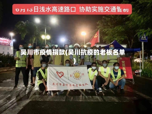 吴川市疫情捐款(吴川抗疫的老板名单)-第3张图片