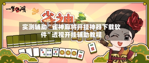 实测辅助“雀神麻将开挂神器下载软件”透视开挂辅助教程-第2张图片