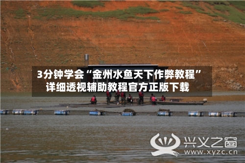 3分钟学会“金州水鱼天下作弊教程	”详细透视辅助教程官方正版下载-第2张图片