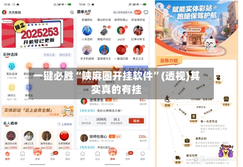 一键必胜“陕麻圈开挂软件”(透视)其实真的有挂-第2张图片