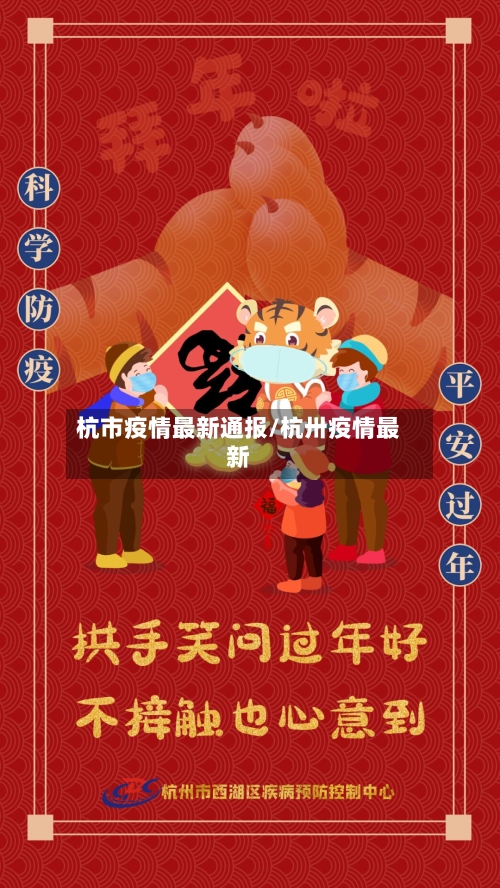 杭市疫情最新通报/杭卅疫情最新