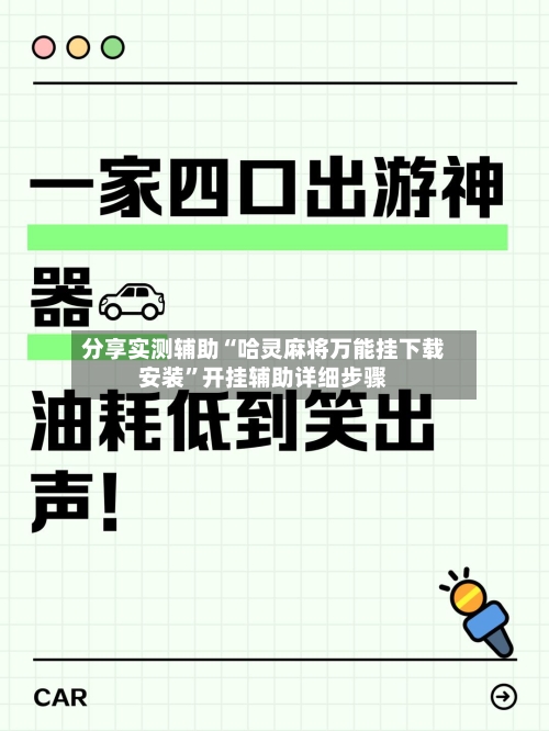 分享实测辅助“哈灵麻将万能挂下载安装”开挂辅助详细步骤
