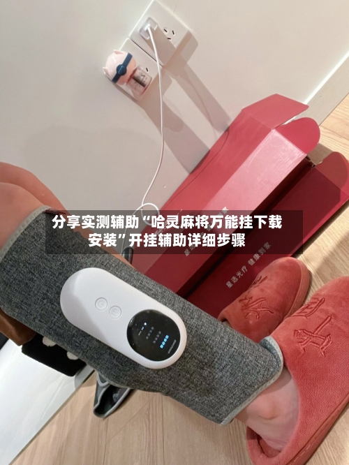 分享实测辅助“哈灵麻将万能挂下载安装	”开挂辅助详细步骤-第2张图片