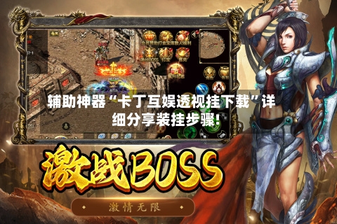 辅助神器“卡丁互娱透视挂下载”详细分享装挂步骤!