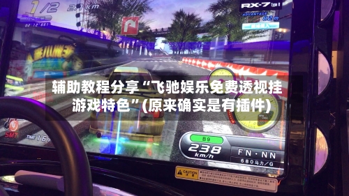 辅助教程分享“飞驰娱乐免费透视挂游戏特色”(原来确实是有插件)