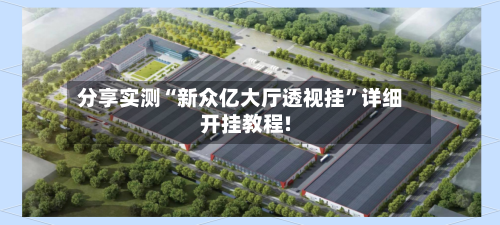分享实测“新众亿大厅透视挂”详细开挂教程!