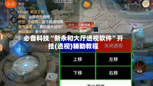 必备科技“新永和大厅透视软件”开挂(透视)辅助教程-第2张图片