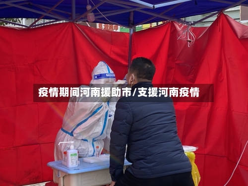 疫情期间河南援助市/支援河南疫情-第2张图片