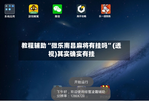 教程辅助“微乐南昌麻将有挂吗”(透视)其实确实有挂-第3张图片