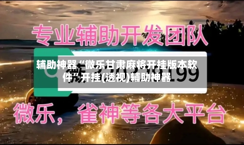 辅助神器“微乐甘肃麻将开挂版本软件”开挂(透视)辅助神器-第2张图片